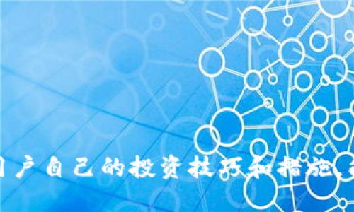   IM钱包收益查看指南：如何有效追踪你的加密资产收益？ / 

 guanjianci IM钱包, 加密资产, 收益查看, 数字货币 /guanjianci 

## IM钱包收益查看指南：如何有效追踪你的加密资产收益？

随着加密货币的日益普及，越来越多的人开始使用数字钱包来存储和管理他们的加密资产。IM钱包作为其中一种流行的钱包选择，提供了丰富的功能帮助用户进行资产管理。然而，许多用户在使用IM钱包时可能会对收益的查看和管理感到困惑，尤其是在快速变化的市场中，如何准确地了解自己的投资回报至关重要。本文将深入探讨如何在IM钱包中查看收益，以及相关的策略和技巧，帮助用户更有效地管理他们的加密资产。

### 什么是IM钱包？

IM钱包是一款多币种数字钱包，支持多种主流加密货币的存储、转账和交易。它采用高标准的安全措施，确保用户的私钥和资金安全。IM钱包不仅提供基本的存储功能，还集成了市场信息、收益统计等高级功能，方便用户实时掌握市场动态和个人资产状况。

### IM钱包优势

IM钱包为用户提供了便捷的资产管理界面和多种智能功能。用户可以在一个平台上管理多个币种，查看资产收益情况，进行兑换和转账。此外，IM钱包常常具备实时的价格更新和收益计算工具，帮助用户即时了解投资表现。

### 如何查看IM钱包的收益？

在IM钱包中查看收益的过程其实很简单，以下是具体步骤：

#### 登录IM钱包

首先，用户需要下载并安装IM钱包应用程序，或访问其官方网站。如果是首次使用，需要注册账户并完成身份验证。在登录后，用户将进入主界面，其中显示了多种功能选项。

#### 资产界面

在主界面，用户可以找到“资产”或“钱包”选项。点击该选项后，用户可以看到自己持有的所有加密资产的列表，包括每种资产的当前市值、持有数量以及收益情况。

#### 收益统计

大部分IM钱包都会提供收益统计功能，用户可以查看到各个投资组合的收益情况。在资产列表中，通常会标明每种资产的购买价格、当前价格，以及从购买到现在的总收益百分比。

#### 自定义时间段

为了更深入地分析收益情况，有些IM钱包允许用户自定义时间段进行收益计算。用户可以选取过去一天、一周、一个月或一年等时间段，查看在这些时间内的收益数据。这对于用户判断市场趋势和投资表现具有实际意义。

### 常见问题解答

在使用IM钱包时，很多用户可能会遇到一些共性问题。以下是4个相关问题及其详细解答。

#### 问题1：IM钱包的收益是如何计算的？

IM钱包的收益计算原理

IM钱包的收益主要是通过用户购买加密资产的原始成本与当前市场价格之间的差额来计算的。当用户在IM钱包中购买某种加密资产时，系统会记录下购买时的价格。这是计算收益的基本数据。

假设用户在100美元的价格下购买了1个比特币（BTC），随后比特币的市场价格上涨至150美元。此时，IM钱包会显示用户的收益为50美元（150 - 100 = 50），即收益率为50%（50/100 = 0.5）。

此外，IM钱包还可能包含其它因素，如交易费用和持有期的影响。例如，如果交易过程中支付了费用，实际收益将需要扣除这些费用。

#### 问题2：如何我的IM钱包以提高收益？

IM钱包的策略

为了IM钱包并提高收益，用户可以采用以下策略：

1. **多样化投资**：不要将所有资金投入一个加密资产。多样化投资可以分散风险，获取更稳定的收益。

2. **实时市场监测**：关注市场动态和价格波动，利用市场变化做出及时的投资决策。IM钱包通常提供实时的市场数据，用户应充分利用这些资源。

3. **合理定投**：定期投入一定金额购买加密资产，这种方式能够降低因市场波动造成的投资风险，使得用户在长期内获得更好的收益。

4. **利用收益再投资**：将收益进行再投资，而不是提取出来，可以利用复利效应加快资金增值。

5. **了解资产的基本面**：研究每个加密货币的实际使用场景和背后的技术，以便更好地判断其未来潜力。

#### 问题3：IM钱包中的收益数据是否准确？

IM钱包收益数据的准确性分析

IM钱包通常会基于实时市场数据计算收益，这意味着用户看到的收益数据一般是准确的。然而，用户应该考虑以下几点以确保数据的可靠性：

1. **数据源的可信度**：IM钱包所连接的交易所和市场数据源的可靠性直接影响收益数据的准确性。选择使用信誉良好的钱包和交易所，可以提高数据的准确性。

2. **市场波动**：由于加密市场的高波动性，收益数据可能在短时间内发生变化。用户应保持实时关注，以便了解当前的收益状况。

3. **交易延迟**：在高峰时段，交易可能会出现延迟，导致收益数据更新不及时。这种情况下，用户也许需要手动更新或刷新收益页面。

4. **手续费因素**：用户在进行交易时所支付的手续费，若未及时更新，会导致显示的收益低于实际水平。了解并考虑手续费，对于净收益的计算非常重要。

#### 问题4：IM钱包是否安全？如何确保我的收益不会被盗？

IM钱包的安全性及保护措施

安全性是使用IM钱包时用户最关心的问题之一。IM钱包虽然提供了一定的安全措施，但用户也需要采取自己的保护措施，以确保账户和资产的安全：

1. **开启双重验证**：如果IM钱包提供双重验证功能，用户应当启用。这会增加账户的安全性，使得黑客更难以侵入账户。

2. **定期更新密码**：保持强密码，并定期更新，可以防止账户被突破的风险。避免使用容易猜测的密码。

3. **安全备份私钥**：用户应当将私钥或助记词安全地备份，不要将其保存在在线环境中。若丢失了私钥，资产将无法找回。

4. **避免公共Wi-Fi**：在连接公共Wi-Fi时，尽量避免进行涉及资金交易的操作。黑客可能通过不安全的连接获取用户的账户信息。

5. **定期检查账户活动**：用户需定期查看账户中的交易记录与活动，及时发现可疑活动并采取措施。

## 小结

通过以上详细的介绍，用户应该能够更好地理解如何在IM钱包中查看收益，以及如何自己的投资策略。随着加密货币市场的不断发展，获取实时收益数据的重要性逐渐突显。借助IM钱包的功能，加上用户自己的投资技巧和措施，能够在这个波动剧烈的市场中获得可观的回报。但安全始终是重中之重，合理地维护账户安全将直接影响用户的收益表现。