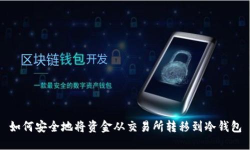 如何安全地将资金从交易所转移到冷钱包