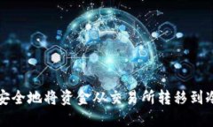 如何安全地将资金从交易所转移到冷钱包