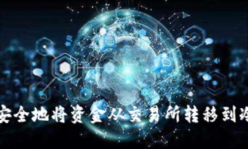 如何安全地将资金从交易所转移到冷钱包