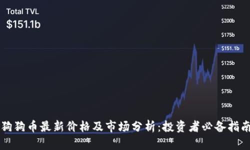 狗狗币最新价格及市场分析：投资者必备指南