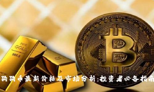 狗狗币最新价格及市场分析：投资者必备指南
