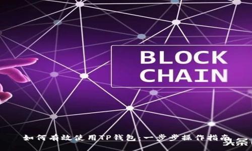 如何有效使用TP钱包：一步步操作指南