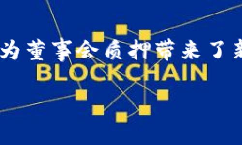    TP钱包里的董事会质押：深入解析及其影响  / 

 guanjianci  TP钱包, 董事会质押, 加密货币, 区块链技术  /guanjianci 

 在加密货币和区块链技术迅速发展的背景下，TP钱包作为一种流行的数字资产管理工具，逐渐吸引了越来越多用户的关注。其中，董事会质押作为一种独特的机制，正逐步成为用户了解和使用TP钱包时需要关注的重要话题。本文将深入解析董事会质押的概念、机制、影响以及未来的发展趋势，帮助用户更好地理解这一领域的动态。

 一、什么是董事会质押 
 董事会质押（Board Governance Pledge）是一种由加密货币项目的创始团队或核心开发团队所设计的机制，旨在保护投资者的利益并促进项目的长期发展。在TP钱包中，董事会质押意味着项目团队对其代币的价值和生态系统发展的承诺，通常通过锁定一定数量的代币在特定时间段内来实现。通过这一机制，团队可以展示其对于项目的信心，同时增强投资者的信任感。

 二、董事会质押的运作机制 
 董事会质押的运作机制通常包含以下几个关键步骤：首先，项目团队决定质押的代币数量和质押的时间长度，以此确保团队成员在未来一段时间内无法出售或转让其所持有的代币。其次，质押后的代币会进入一个智能合约，确保在质押期内资金被锁定，无法用于其他目的。最后，在质押期结束后，项目团队可以根据预先设定的条件解除质押，并可能获得一定的收益回报。

 三、董事会质押的影响 
 董事会质押对TP钱包及其用户的影响是多方面的。首先，它可以增强用户对项目的信心。由于项目团队在质押代币，表明他们对项目发展抱有信心，从而吸引更多的投资者关注和参与。其次，这种质押机制可以有效降低市场中的代币流通量，从而有助于提升代币的市场价格和稳定性。此外，董事会质押还可以促进项目团队的责任感，确保他们在开发过程中更加专注于项目的长期发展，而不是短期的利益最大化。

 四、董事会质押的未来发展趋势 
 在未来，随着区块链技术和加密货币市场的进一步成熟，董事会质押可能会经历以下几点发展趋势：一是加强监管。随着市场监管环境日益严格，董事会质押可能需要遵循更多的法律法规，确保项目透明合规。二是创新多元化。项目团队可能会设计更为多样化的质押机制，以满足不同投资者的需求，比如引入NFT质押、跨链质押等新概念。三是社区主导的发展。未来项目团队可能会越来越重视社区的声音，并根据社区的反馈质押机制，增强用户的参与感。

 五、相关问题解析 

h4 问题一：为什么董事会质押对投资者重要？ /h4
 董事会质押对于投资者而言至关重要，原因主要体现在以下几个方面。首先，通过质押机制，项目团队能够向投资者传达出对项目的信心。这种信心不仅体现在质押的代币数量上，还包括团队愿意承受的风险。其次，质押的代币在一定程度上减少了市场中的流通量，对于提升代币的价值起到了积极作用。又因投资者的利益和项目团队的利益相匹配，当团队承诺在一段时间内不可出售代币时，投资者便感受到自身投资的安全性。最后，董事会质押能够促使项目团队更长远地规划，减轻短期内因市场波动带来的压力，这样投资者能更好地关注项目的长期发展。

h4 问题二：如何判断一个项目的董事会质押是否可信？ /h4
 判断一个项目的董事会质押是否可信，需要考量多个方面。首先，透明度至关重要。用户应该查看项目团队是否公开奖励机制和质押协议，是否通过区块链记录质押的过程。透明的信息有助于投资者对项目的理解，有助于其判断项目的可信性。其次，项目团队的背景和信誉也是判断的重要标准。了解项目团队的历史业绩，是否曾经参与过成功的项目或是否有负面履历，都是必要的参考。此外，社区反馈也也是一个重要指标。如果社区对项目的质押机制的反馈普遍积极，表示其运作良好，并得到了用户的认可。最后，通过了解市场上对该项目的评价和分析，能够进一步判断其董事会质押的可信度。

h4 问题三：TP钱包的董事会质押如何与其他加密钱包对比？ /h4
 TP钱包的董事会质押与其他加密钱包在机制和应用方面存在一些差异。首先，TP钱包在质押代币的种类及数量上可能与其他钱包有所不同，用户应根据自身交易需求评估这些差异。其次，质押的锁定期、收益机制可能因钱包不同而有异，用户需要了解各个钱包的具体质押规则。例如，一些钱包可能提供更高的质押收益，但锁定期较长；而另一些钱包则锁定期较短，但收益较低。因此，在选择合适的钱包时，用户应综合考虑质押的灵活性与回报。此外，使用TP钱包时所提供的扩展服务，比如代币交易、借贷等，也与质押机制相辅相成，用户在评估时需要全面权衡。

h4 问题四：未来是否会出现新的董事会质押形式？ /h4
 随着技术的不断发展和市场需求的变化，未来可能会出现新的董事会质押形式。一方面，区块链技术的创新，例如实现更高效智能合约的新运算方式，将使得质押机制更为灵活。比如，未来可能会出现动态质押方案，即根据市场波动和市值变化，自动调整质押参数。另一方面，NFT的兴起也为董事会质押带来了新的可能性，项目团队可能通过质押NFT，以实现不同形式的代币经济。此外，不同项目之间的合作和资助机制，可能会引入跨项目的质押模式，进一步丰富董事会质押的内涵。因此，用户需要时刻关注市场动态和项目发展，抵御潜在的风险。

 总结来说，TP钱包里的董事会质押机制不仅为项目团队和投资者提供了相互信任的基础，还在不断推动整个加密货币生态系统向着更加稳定和透明的方向发展。希望本文的详细解析能够帮助用户更加深入地了解这一重要概念，并为未来的投资决策提供帮助。 