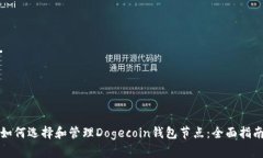 如何选择和管理Dogecoin钱包节点：全面指南