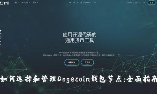 如何选择和管理Dogecoin钱包节点：全面指南