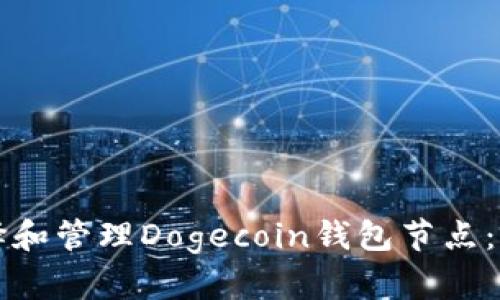 如何选择和管理Dogecoin钱包节点：全面指南