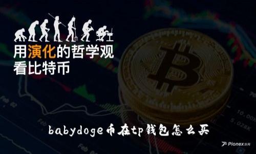 babydoge币在tp钱包怎么买