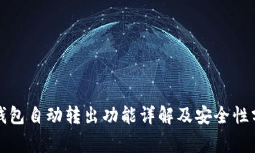 TP钱包自动转出功能详解及安全性分析