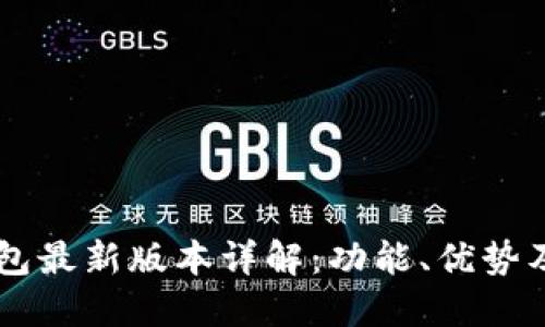IM钱包最新版本详解：功能、优势及建议