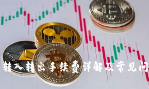 TP钱包转入转出手续费详解及常见问题解答