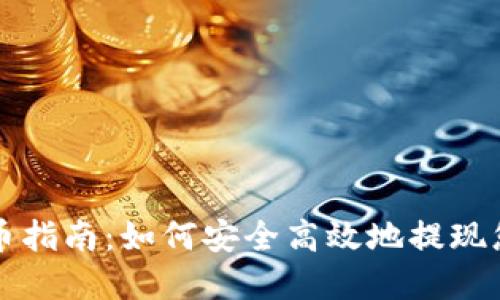 瑞波钱包提币指南：如何安全高效地提现您的数字资产
