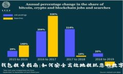 瑞波钱包提币指南：如何安全高效地提现您的数