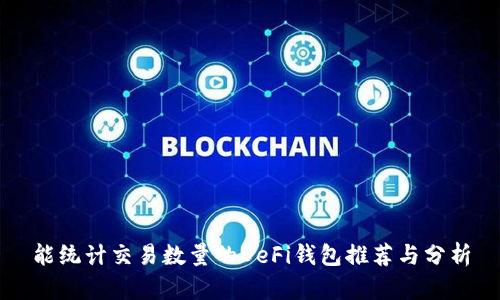 能统计交易数量的DeFi钱包推荐与分析