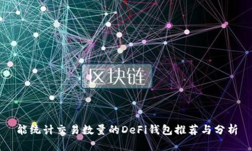 能统计交易数量的DeFi钱包推荐与分析