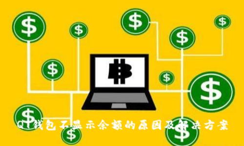 QT钱包不显示余额的原因及解决方案