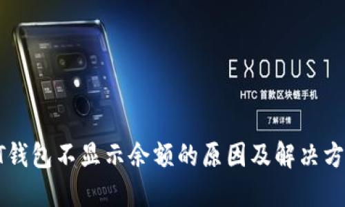QT钱包不显示余额的原因及解决方案