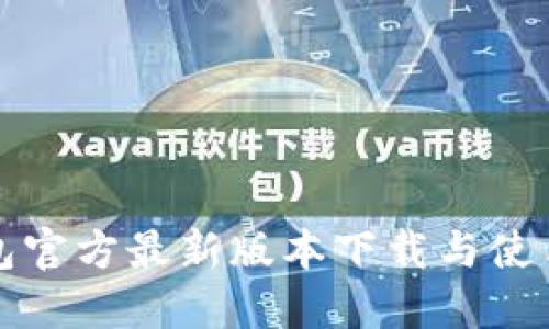 TP钱包官方最新版本下载与使用指南