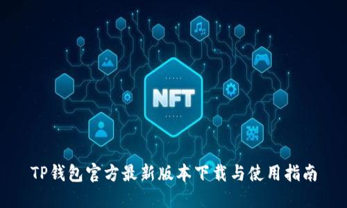TP钱包官方最新版本下载与使用指南
