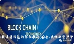 比特币转钱包的详细指南：安全、高效的资产管