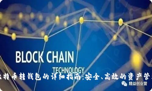 比特币转钱包的详细指南：安全、高效的资产管理