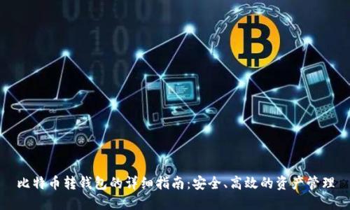 比特币转钱包的详细指南：安全、高效的资产管理