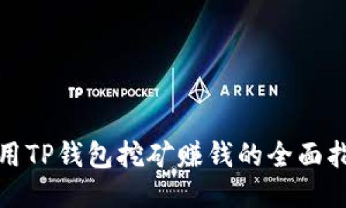 使用TP钱包挖矿赚钱的全面指南
