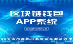 OK交易所提现问题分析及解决方案