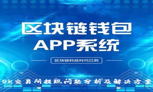 OK交易所提现问题分析及解决方案