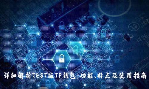 详细解析TEST版TP钱包：功能、特点及使用指南