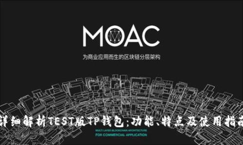 详细解析TEST版TP钱包：功能、特点及使用指南