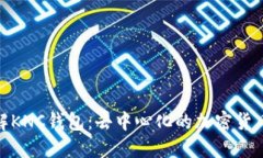 : 全面了解KNC钱包：去中心化的加密货币管理工具