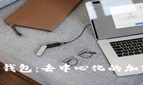 : 全面了解KNC钱包：去中心化的加密货币管理工具