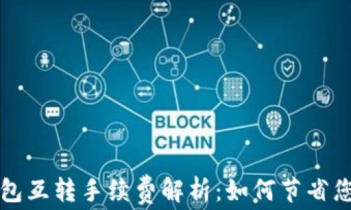 
Token.im钱包互转手续费解析：如何节省您的交易成本