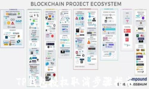 
TP钱包授权取消步骤指南