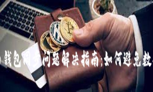 无限币钱包同步问题解决指南：如何避免数据乱跳