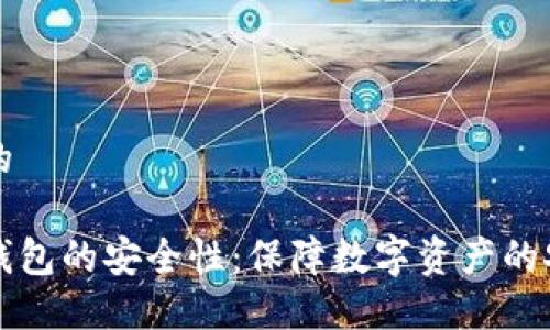 思考一个的

多重签名钱包的安全性：保障数字资产的安全新方案