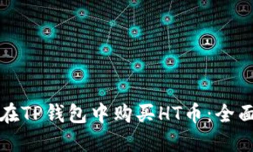 如何在TP钱包中购买HT币：全面指南