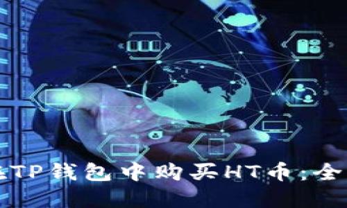 如何在TP钱包中购买HT币：全面指南