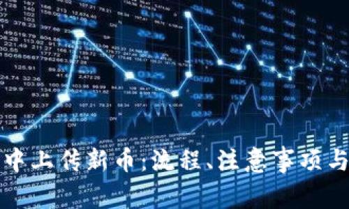 如何在TP钱包中上传新币：流程、注意事项与常见问题解答