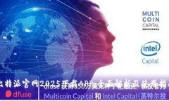 比特派官网2025下载APP：全面解析及使用指南