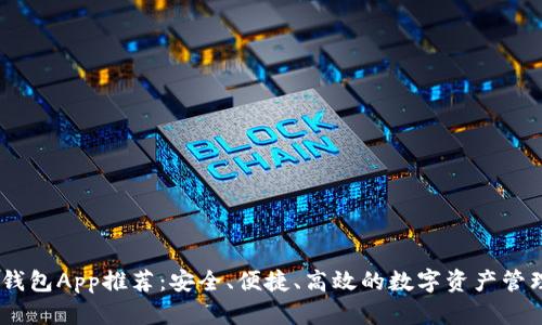 USDT钱包App推荐：安全、便捷、高效的数字资产管理工具
