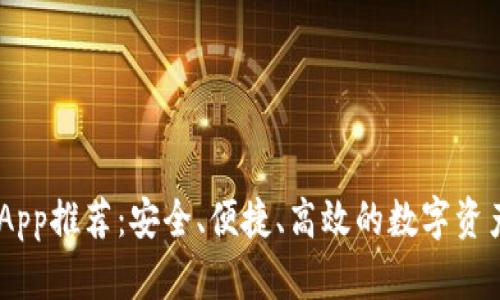 USDT钱包App推荐：安全、便捷、高效的数字资产管理工具