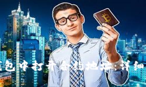 如何在TP钱包中打开合约地址：详细步骤与指南