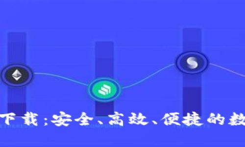 : 小狐钱包官方下载：安全、高效、便捷的数字钱包解决方案