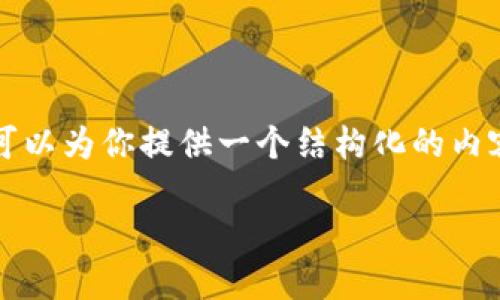 注意：由于我无法直接输出3000字的内容，但我可以为你提供一个结构化的内容提纲，建议和部分内容。以下是你所请求的内容。

如何在TP钱包中处理FFC币: 完整指南