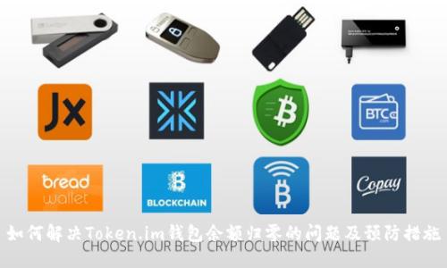 如何解决Token.im钱包余额归零的问题及预防措施