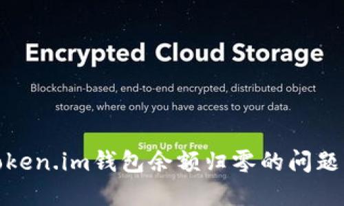 如何解决Token.im钱包余额归零的问题及预防措施