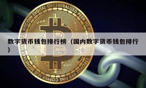    如何安全备份TP钱包助记词，确保你的数字资产安全  / 

 guanjianci  TP钱包, 助记词备份, 数字资产安全, 区块链钱包  /guanjianci 

随着加密货币的迅速发展，TP钱包逐渐成为数字资产管理的重要工具。TP钱包不仅具备存储和管理多种加密货币的功能，还提供了简便的用户体验和高度的安全性。然而，用户在使用TP钱包时，最重要的一步就是备份助记词。助记词是恢复钱包和访问资产的关键，一旦丢失，用户可能无法找回他们的数字资产。在本篇文章中，我们将深入探讨如何安全备份TP钱包助记词，从而确保您的数字资产安全。同时，我们还会解答与此相关的几个常见问题，帮助用户更好地理解如何保护自己的加密财富。

什么是TP钱包的助记词？

TP钱包的助记词通常是由12个或24个随机生成的单词组成的，这些单词是用户创建钱包时生成的一组关键字。助记词的作用是为钱包提供一种备份和恢复的方式。如果用户的设备丢失、被偷或者损坏，助记词就能帮助用户恢复他们的钱包及其中的资产。

助记词的保护至关重要，因为任何拥有助记词的人都可以完全访问这个钱包中的所有资产。如果助记词被他人获取，可能导致用户的资产被盗。因此，用户务必要妥善保存助记词，避免将其存储在网络上或任何不安全的地方。

如何备份TP钱包的助记词？

备份TP钱包的助记词非常简单，以下是备份过程的具体步骤：

ol
  li打开TP钱包应用程序，进入钱包设置界面。/li
  li找到“备份助记词”或“导出助记词”等选项。/li
  li按照提示记录下助记词。建议用户逐个单词仔细核对，确保没有错误。/li
  li将助记词安全存储在离线环境中，最好是纸质文件，避免保存在手机或电脑中。/li
  li定期检查备份文件的安全性，确保其没有丢失或损坏。/li
/ol

在备份完助记词后，如果设备丢失，用户只需要下载TP钱包，输入助记词即可快速恢复钱包和资产。

如何安全存储备份的助记词？

备份助记词后，如何存储同样重要。以下是几种安全存储助记词的方法：

ul
  listrong纸质存储/strong：将助记词写在纸上，并存放在安全的位置，比如保险箱或者家中的隐秘地方。这是最常见且安全的存储方式。/li
  listrong刻录在金属片上/strong：为了防止纸质文件因水、火等意外事故受损，用户可以将助记词刻录在金属片上，这样能够长久保存。/li
  listrong冷存储方案/strong：考虑使用冷存储设备，比如硬件钱包，将助记词用加密的形式保存在冷钱包中。这样即使网络受限，也能保管数字资产的安全。/li
  listrong分散存储/strong：不要将助记词集中存储在一个地方，可以将多个备份放置在不同地点，以防止由于自然灾害或盗窃而一次性丢失所有备份。/li
/ul

无论选择何种存储方式，切记不要将助记词存储在云端或其它网络环境中，避免被黑客获取。

如何防止助记词被盗？

保护助记词的同时，用户要提高警惕，防止助记词被他人盗取。以下是预防措施：

ul
  listrong不要分享助记词/strong：无论是朋友还是家人，都不要随意分享助记词，任何人都不应该知道你的助记词。/li
  listrong注意钓鱼攻击/strong：网络上存在许多钓鱼网站，模仿TP钱包的界面，用户要仔细核实链接，确保在官方渠道使用钱包。/li
  listrong使用强密码和两步验证/strong：确保钱包的访问密码强度足够高，并启用两步验证，以增加账户安全性。/li
  listrong定期更新软件/strong：及时更新TP钱包及其它相关软件，以防止安全漏洞被攻击者利用。/li
/ul

了解和掌握以上安全防护措施，将大大降低助记词被盗的风险，保护自己的数字资产。

助记词丢失后该怎么办？

如果不幸丢失助记词，用户该如何采取措施？以下是处置建议：

ul
  listrong确认是否可以找回/strong：如果助记词丢失，首先检查备份是否保存。有些用户可能会在不同设备上保留多份助记词。/li
  listrong寻找帮助/strong：有些用户可能会选择寻求专业的技术帮助，尽管找回丢失助记词的成功率低，但核实存储设备的记录也可以尝试。/li
  listrong意识到资产的损失/strong：如果助记词完全无法找回，用户必须接受资产可能永远失去的现实。它重新强调了备份助记词的重要性。/li
/ul

无论如何，保持未来的警惕和对备份的重视是最重要的，这样就可以避免类似情况的发生。

总结来说，TP钱包助记词的备份和安全存储是每位数字资产持有者都需要重视的事情。通过以上的步骤和建议，用户可以最大程度地确保他们的数字资产安全，避免因助记词丢失而造成的经济损失。希望这篇文章能提升用户对TP钱包安全性的认识，帮助他们更加有效地管理自己的数字资产。

总结及常见问题

在上述内容中，我们对TP钱包助记词进行了详细介绍，从备份方法到安全存储措施进行了全面分析。以下是几个可能相关的问题，进一步增强用户对TP钱包及助记词的理解：

ol
  liTP钱包的助记词应该使用多长时间？/li
  li助记词可以被修改吗？如果可以，如何操作？/li
  li助记词丢失后是否可以通过私钥找回钱包资产？/li
  li使用TP钱包时，还需注意哪些安全措施？/li
/ol

希望以上介绍能帮助用户更好地理解和管理TP钱包助记词，从而安全高效地管理自己的数字资产。