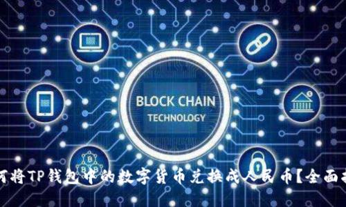 如何将TP钱包中的数字货币兑换成人民币？全面指南